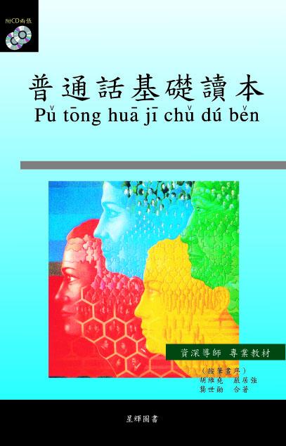 普通話基礎讀本